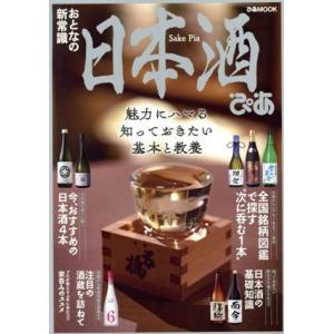 日本酒ぴあ ぴあMOOK/ぴあ(編者)