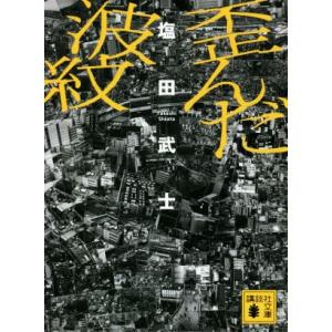 歪んだ波紋 講談社文庫／塩田武士(著者)