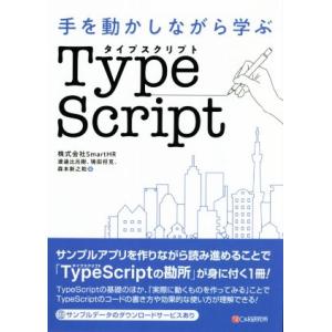 手を動かしながら学ぶ　ＴｙｐｅＳｃｒｉｐｔ／渡邉比呂樹(著者),鴇田将克(著者),森本新之助(著者)