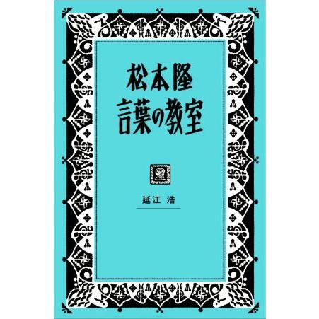 松本隆 言葉の教室/延江浩(著者)