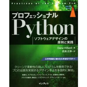プロフェッショナル Pythonソフトウェアデザインの原則と実践 impress top gear/...