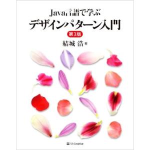 Java言語で学ぶ デザインパターン入門 第3版/結城浩(著者)