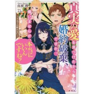 真実の愛を見つけたから婚約破棄、ですか。構いませんが、本当にいいんですね？ 王太子は眠れない/真波潜...
