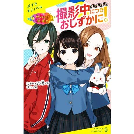 撮影中につきおしずかに！(２) 仲なおりに効く魔法 ポプラキミノベル／にかいどう青(著者),サコ(絵...