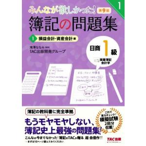 みんなが欲しかった！簿記の問題集 日商1級 商業簿記・会計学 第9版(1) 損益会計・資産会計編