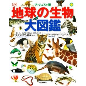 地球の生物大図鑑　ヴィジュアル版／デイヴィッド・バーニー(著者),大川紀男(訳者),スミソニアン協会...