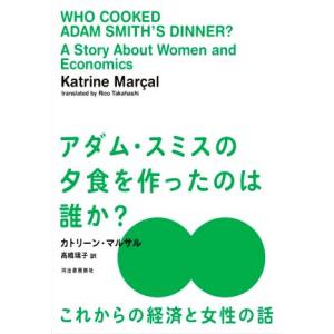 アダム・スミスの夕食を作ったのは誰か？ これからの経済と女性の話／カトリーン・マルサル(著者),高橋...