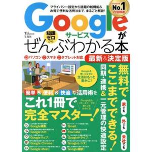 Googleサービスが知識ゼロからぜんぶわかる本 最新&amp;決定版 TJ MOOK/宝島社(編者)