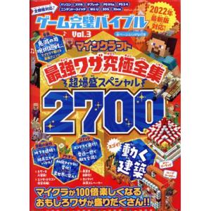 ゲーム完璧バイブル(Vol.3) マインクラフト最強ワザ究極全集 超爆盛スペシャル 2700 100%ムックシリーズ/
