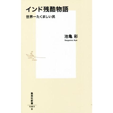 インド残酷物語 世界一たくましい民 集英社新書1091/池亀彩(著者)