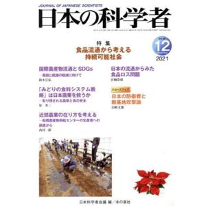 日本の科学者(２０２１　１２　Ｖｏｌ．５６) 特集　食品流通から考える持続可能社会／日本科学者会議(...