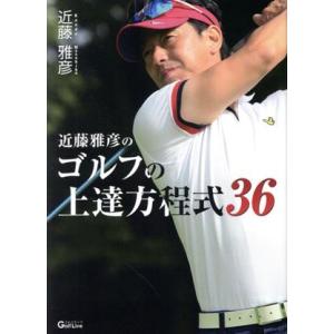 近藤雅彦のゴルフの上達方程式36/近藤雅彦(著者)