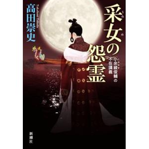 采女の怨霊 小余綾俊輔の不在講義/高田崇史(著者)