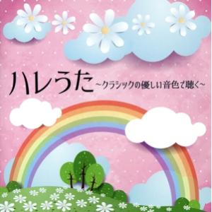 ハレうた 〜クラシックの優しい音色で聴く〜/(ヒーリング),林そよか,加羽沢美濃,内門卓也,飯田俊