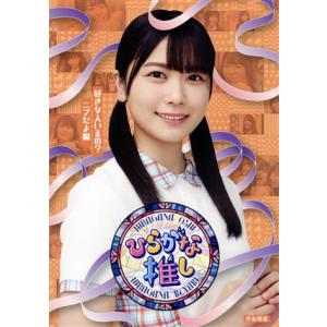 ひらがな推し 〜好きな人いるの？ニブだよ編(丹生明里)(Blu-ray Disc)/けやき坂46