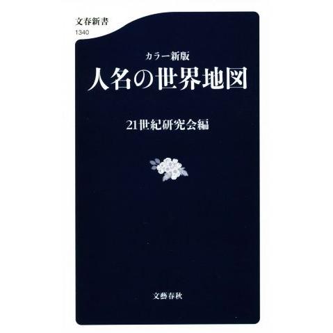 人名の世界地図　カラー新版 文春新書１３４０／２１世紀研究会(編者)