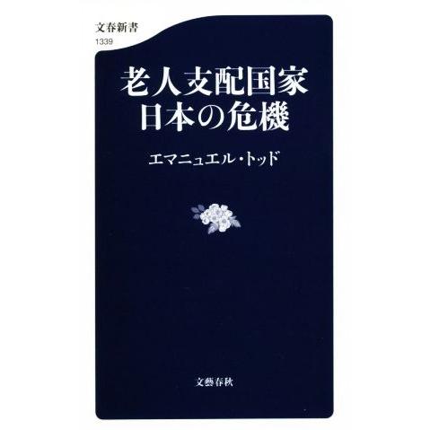 老人支配国家日本の危機 文春新書1339/エマニュエル・トッド(著者)