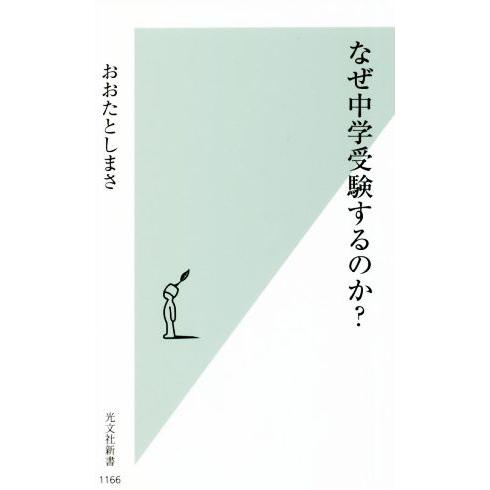 なぜ中学受験するのか？ 光文社新書1166/おおたとしまさ(著者)