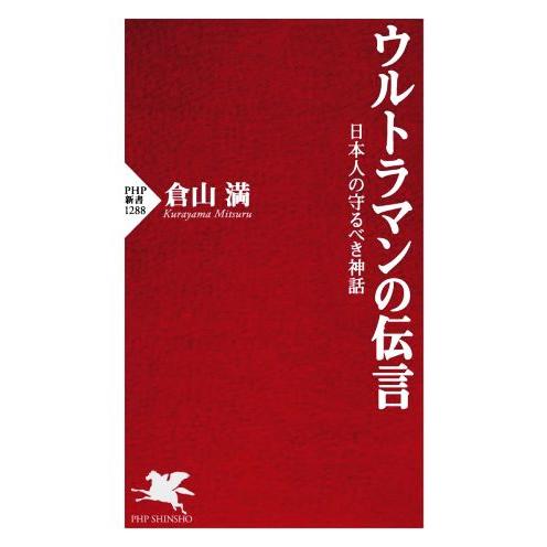 ウルトラマンの伝言 日本人の守るべき神話 ＰＨＰ新書１２８８／倉山満(著者)