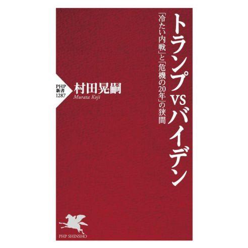 トランプvsバイデン 「冷たい内戦」と「危機の20年」の狭間 PHP新書1287/村田晃嗣(著者)　
