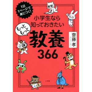 小学生なら知っておきたいもっともっと教養366 1日1ページで身につく！/齋藤孝(著者)