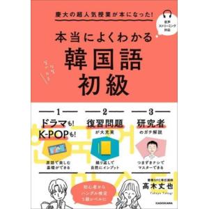 本当によくわかる韓国語 初級 慶大の超人気授業が本になった！/高木丈也(著者)