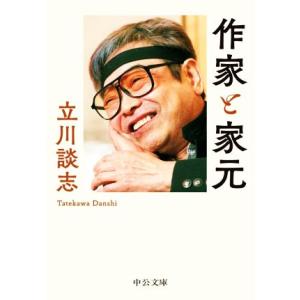 作家と家元 中公文庫／立川談志(著者)