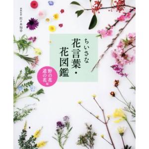 ちいさな花言葉・花図鑑 野の花・道の花編/佐々木知幸(監修)