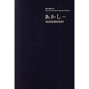 東日本大震災１０年　あかし　ｔｅｓｔａｍｅｎｔｓ／青森県立美術館(監修)