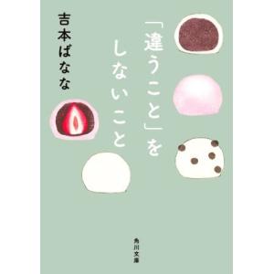 「違うこと」をしないこと 角川文庫/吉本ばなな(著者)