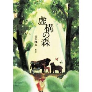 虚構の森/田中淳夫(著者)