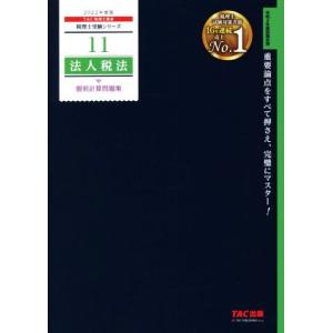 法人税法　個別計算問題集(２０２２年度版) 税理士受験シリーズ１１／ＴＡＣ税理士講座(著者)