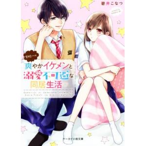 学校一の爽やかイケメンと溺愛不可避な同居生活 ケータイ小説文庫/碧井こなつ(著者)
