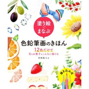 条件付 10 相当 塗り絵でまなぶ色鉛筆画のきほん 12色だけで花もお菓子もこんなに描ける 若林眞弓 条件はお店topで Bk Bookfan 送料無料店 通販 Yahoo ショッピング