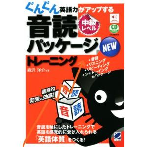CD BOOK NEWぐんぐん英語力がアップする音読パッケージトレーニング 中級レベル/森沢洋介【著...