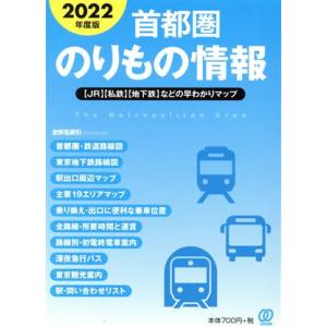 首都圏のりもの情報(２０２２年度版) 【ＪＲ】【私鉄】【地下鉄】などの早わかりマップ／「首都圏のりも...