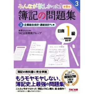 みんなが欲しかった！簿記の問題集 日商1級 商業簿記・会計学 第9版(3) 企業結合会計・連結会計ほ