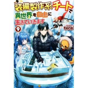 装備製作系チートで異世界を自由に生きていきます(9)/tera(著者)