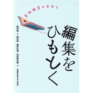 編集をひもとく 書物観察の手引き/田村裕(著者),横井広海(著者),臼井新太郎(著者)　