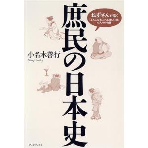 庶民の日本史 ねずみさんが描く「よろこびあふれる楽しい国」の人々の物語/小名木善行(著者)