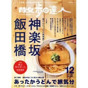 散歩の達人(No.309 2021年12月号) 月刊誌/交通新聞社