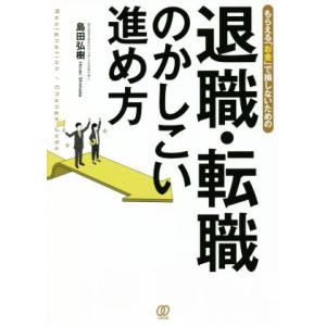 退職・転職のかしこい進め方 もらえる「お金」で損しないための/島田弘樹(著者)