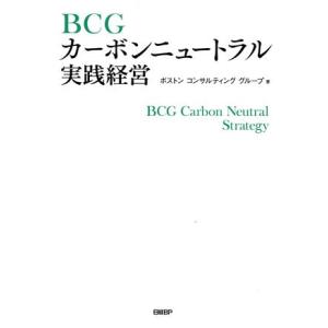 ＢＣＧ　カーボンニュートラル実践経営／ボストンコンサルティンググループ(著者)