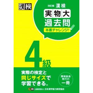 漢検4級漢字学習ステップ 【改訂4版】／日本漢字能力検定協会 : ネット