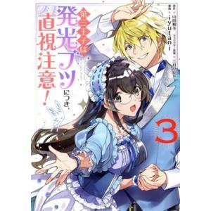 第三王子は発光ブツにつき、直視注意！(３) フロースＣ／ｉｙｕｔａｎｉ(著者),山田桐子(原作),三...