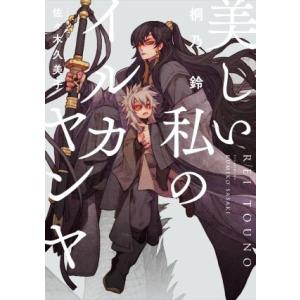 美しい私のイルカヤンヤ Ruby collection/桐乃鈴(著者),佐々木久美子(イラスト)