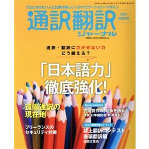 通訳翻訳ジャーナル(２０２２　ＷＩＮＴＥＲ) 季刊誌／イカロス出版｜bookoffonline