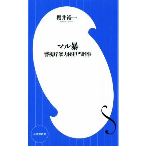 マル暴　警視庁暴力団担当刑事 小学館新書／櫻井裕一(著者)