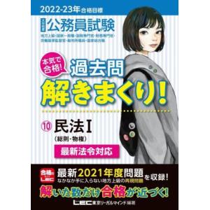 大卒程度公務員試験 本気で合格！過去問解きまくり！ 2022-23年合格目標(10) 民法I/東京リ...