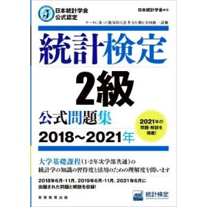 統計検定2級公式問題集(2018〜2021年) 日本統計学会公式認定/日本統計学会(編者)